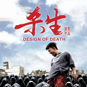 《殺生》Design of Death (Marketing Trailer)