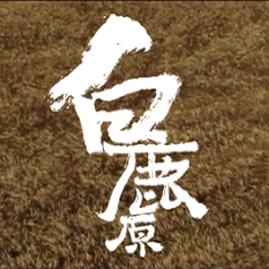 《白鹿原》White Deer Plain
