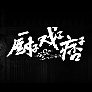 《厨子·戲子·痞子》The Chef.The Actor.The Scoundrel. (Teaser & Marketing Trailer)