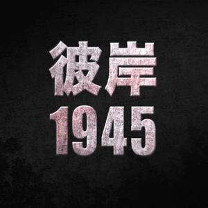 《彼岸1945》Going Home 1945 (Presale Trailer)