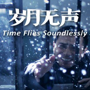 《歲月無聲》Time Flies Soundlessly (Marketing Trailer)
